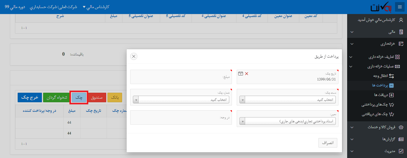 پرداخت از طریق چک