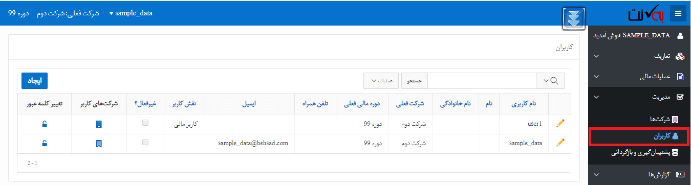 کاربران سیستم ابری حسابداری