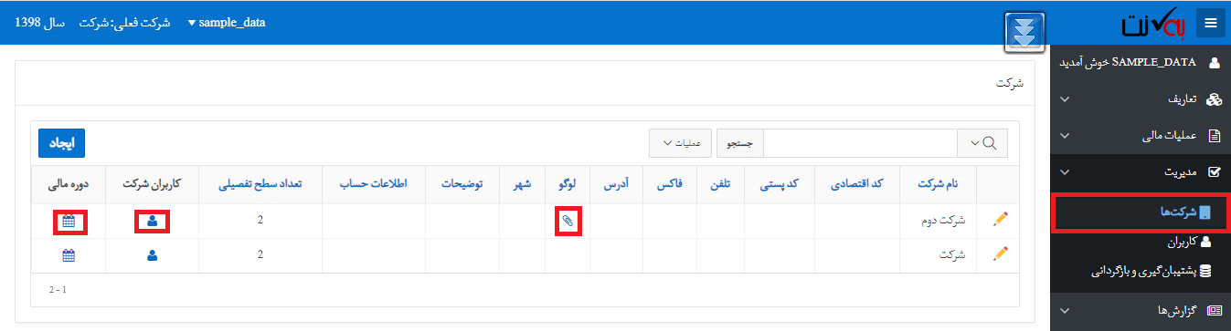چندین کسب و کار در سیستم حسابداری ابری با یک اکانت