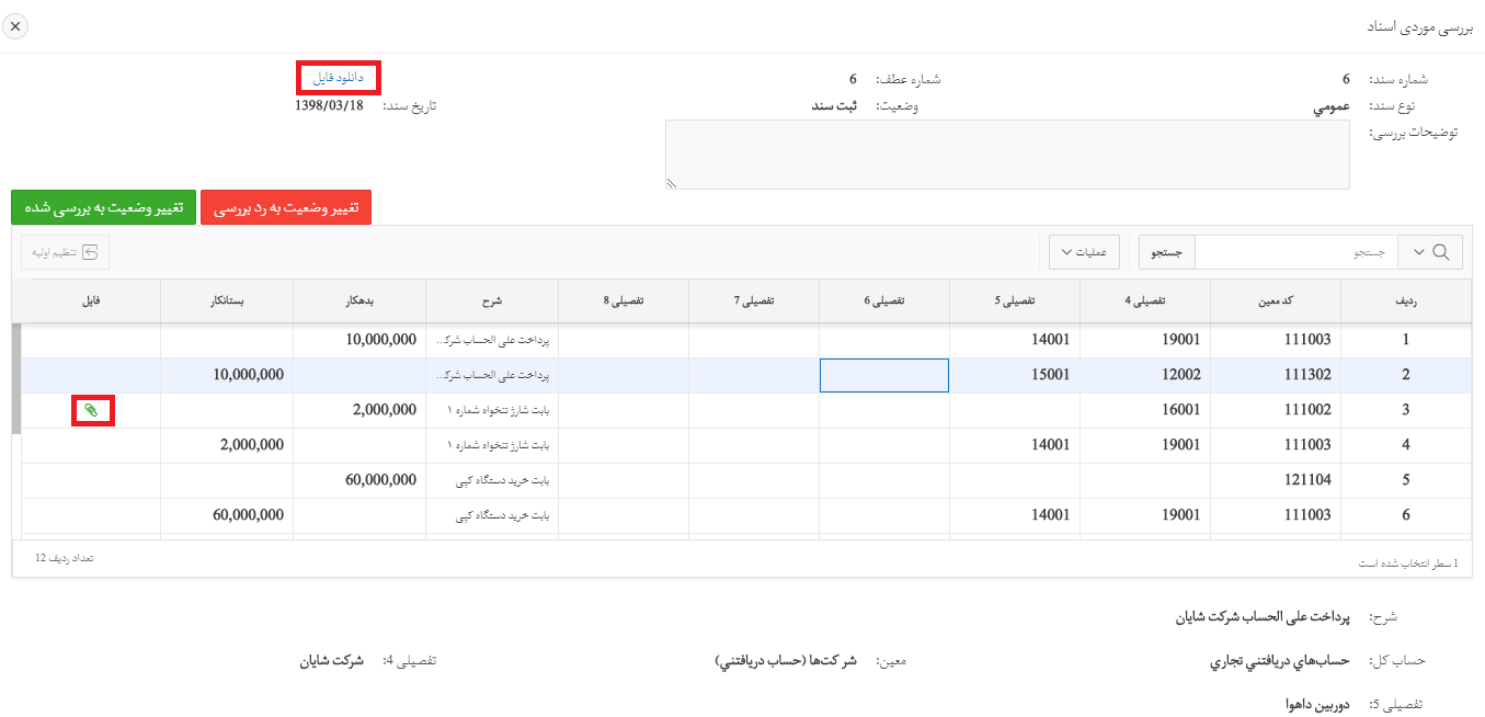 بررسی اسناد حسابداری