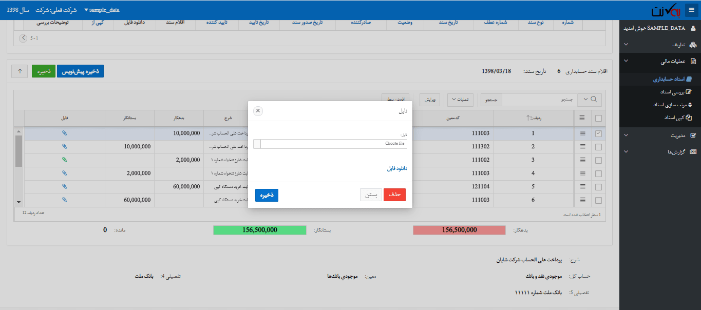 پیوست اقلام سند حسابداری