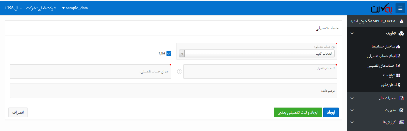 ایجاد حساب تفصیلی