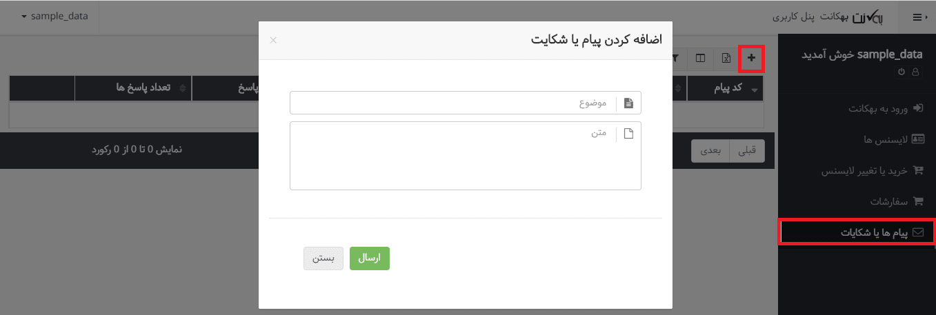 پیام های و شکایت در پنل کاربری سیستم حسابداری ابری