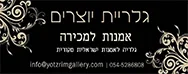 גלריית יוצרים | מכירה  29 | מכירת אמנות ישראלית מקורית וליטוגרפיות, ציורים, פסלים, צילומים, פרטי אספנות וליטוגרפיות, ווינטג'