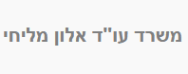 משרד עו"ד אלון מליחי | נכס בבאר יעקב מכונס נכסים