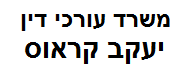 משרד עורכי דין יעקב קראוס | מכרז דירה מכונס נכסים