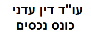 דין עדני עו"ד | דירה מכונס נכסים