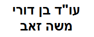 עו"ד משה זאב בן דורי | מכרז דירה מכונס נכסים