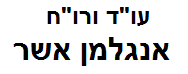 אשר אנגלמן, עו"ד ורו"ח | זכויות ל-2 דירות בראשון לציון בהליכי פירוק