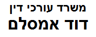 משרד עורכי דין דוד אמסלם | זכויות בדירה בנהריה מכונס נכסים