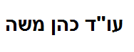 עו"ד כהן משה | דירה בקריית מוצקין מעזבון