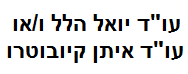 עו"ד יואל הלל ו/או עו"ד איתן קיובוטרו | מגרש בצפון הרצליה