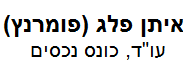 איתן פלג (פומרנץ), עו"ד | יחידות דיור בבית אבות בירושלים