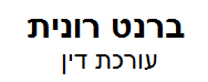 משרד עוה"ד רונית ברנט | דירת גן ברחובות מכונס נכסים