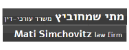 מתי שמחוביץ ושות', משרד עורכי דין | דירה בתל אביב מכונס נכסים
