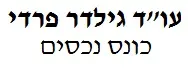 גילדר פרדי, עו"ד נוטריון ומגשר | קרקע במטולה מכונס נכסים
