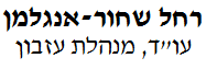 רחלי שחור-אנגלמן, עו"ד | דירה בחולון מעזבון