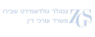 צנטלר גולדשמידט-שבירו, משרד עורכי דין | נכס בתל אביב מכונס נכסים