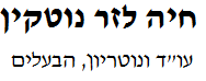 חיה לזר נוטקין, עו"ד ונוטריון | דירה בחיפה