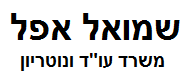 שמואל אפל, משרד עו"ד ונוטריון | נכס בבני ברק מפש"ר
