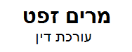 מרים זפט, עורכת דין | דירה בשוהם מכונס נכסים