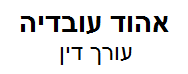 עו"ד אהוד עובדיה | נכס בגני תקווה מכונס נכסים