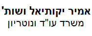 אמיר יקותיאל ושות' משרד עו"ד ונוטריון | דירה בתל אביב מכונס נכסים