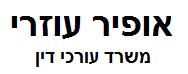 משרד עורכי דין אופיר עוזרי | דירה בירושלים מבא כוח