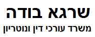 שרגא בודה, משרד עורכי דין ונוטריון | דירה בירושלים מכונס נכסים
