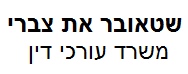 שטאובר את צברי משרד עורכי דין | רכב מכונס נכסים