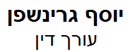 יוסף גרינשפן, עו"ד | נכס ברחובות מכונס נכסים
