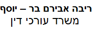 ריבה אבירם בר – יוסף, משרד עורכי דין | נכס בגינות הדר מנאמנות