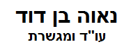 נאוה בן דוד, עו"ד ומגשרת | בית בקרית שמונה מכונס נכסים