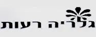 גלריה רעות | מכירה  6 | גלריה רעות מכירה מס 6  חלק ב