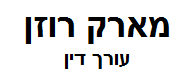 עו"ד מארק רוזן | נכס בקרית ים מכונס נכסים לעזבון
