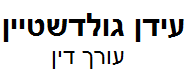 עידן גולדשטיין, עו"ד | דירה בשהם מכונס נכסים