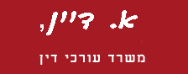 א. דיין משרד עורכי דין, גישור ונוטריון | דירה בנתניה מכונס נכסים