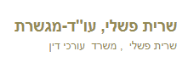 שרית פשלי , משרד עורכי דין | דירה ברמלה מכונס נכסים