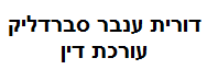 עו"ד דורית ענבר סברדליק | דירה ביוקנעם עילית מכונסת נכסים