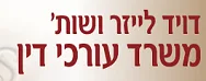 משרד עו"ד דויד לייזר ושות' | דירה בפתח תקווה מכונס נכסים