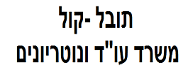 תובל-קול משרד עו"ד ונוטריונים | שטח ביד אליהו, תל אביב מכונס נכסים
