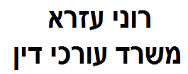רוני עזרא- משרד עורכי דין | 2 בתים באזור מכונס נכסים