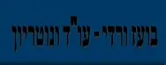 בעז ורדי, משרד עורכי דין ונוטריון | דירה בתל אביב מבא כוח