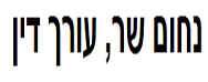 נחום שר, עו"ד ומנהל עזבון | בית צמוד קרקע בראשון לציון מעזבון