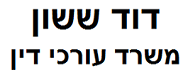 דוד ששון, עורכי דין | נכס בתל אביב מכונס נכסים