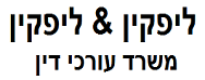עורכי דין מקסים ליפקין ויהודית לוי | מכרז משק מכונס נכסים