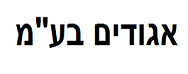 אגודים בע"מ | רכישת זכויות בנכס בבת ים