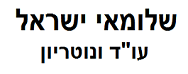 ישראל שלומאי, עו"ד ונוטריון | דירה בקריית ביאליק מכונס נכסים