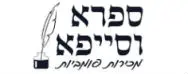 ספרא וסייפא | מכירה  50 | פלשתינה, ארץ ישראל - היסטוריה , ציונות, תרבות ואמנות יהודית וישראלית