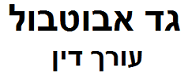 גד אבוטבול, עו"ד | דו צמוד קרקע מכונס נכסים